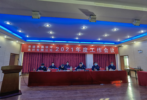 承德蘇墾銀河召開三屆三次職工代表大會(huì)及2021年工作會(huì)議