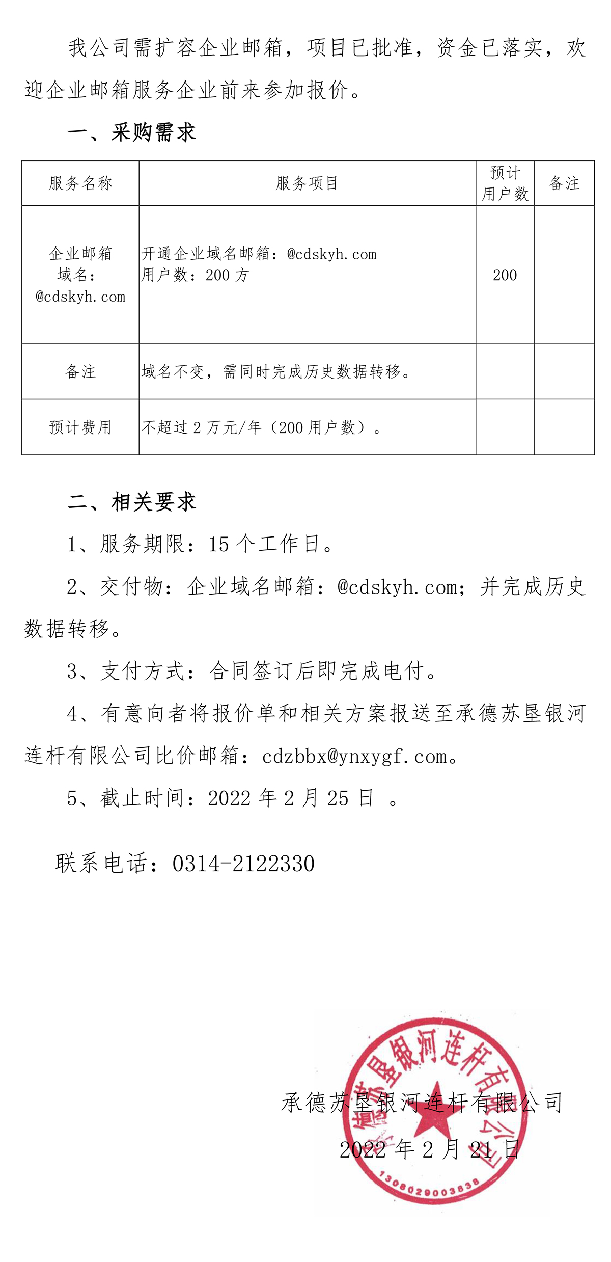 蘇墾銀河企業(yè)郵箱詢比價(jià)邀請函20220221-1.jpg