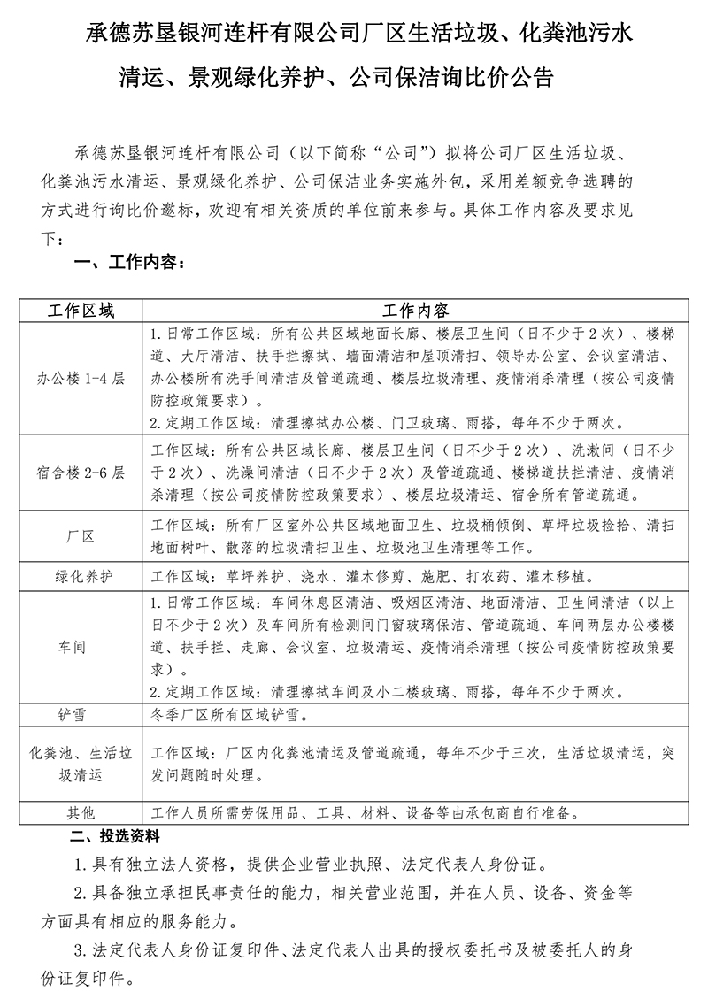 2022年度生活垃圾、化糞池污水清運(yùn)，景觀綠化養(yǎng)護(hù)比選公告-發(fā)布-1.jpg