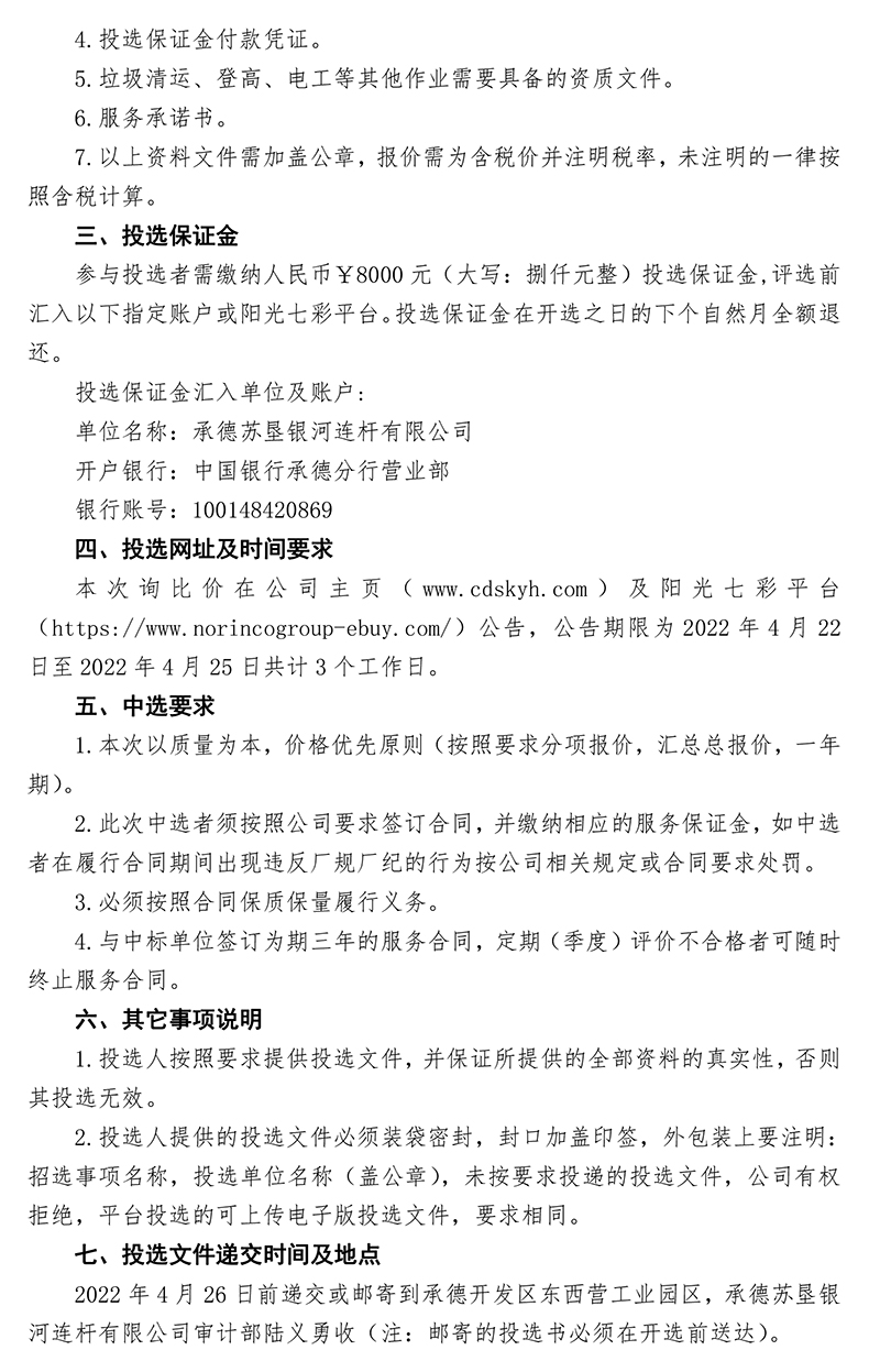 2022年度生活垃圾、化糞池污水清運(yùn)，景觀綠化養(yǎng)護(hù)比選公告-發(fā)布-2.jpg